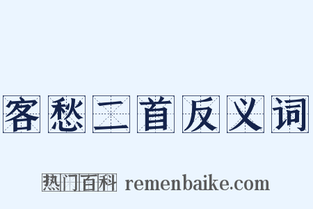 客愁二首反义词是什么意思的图片
